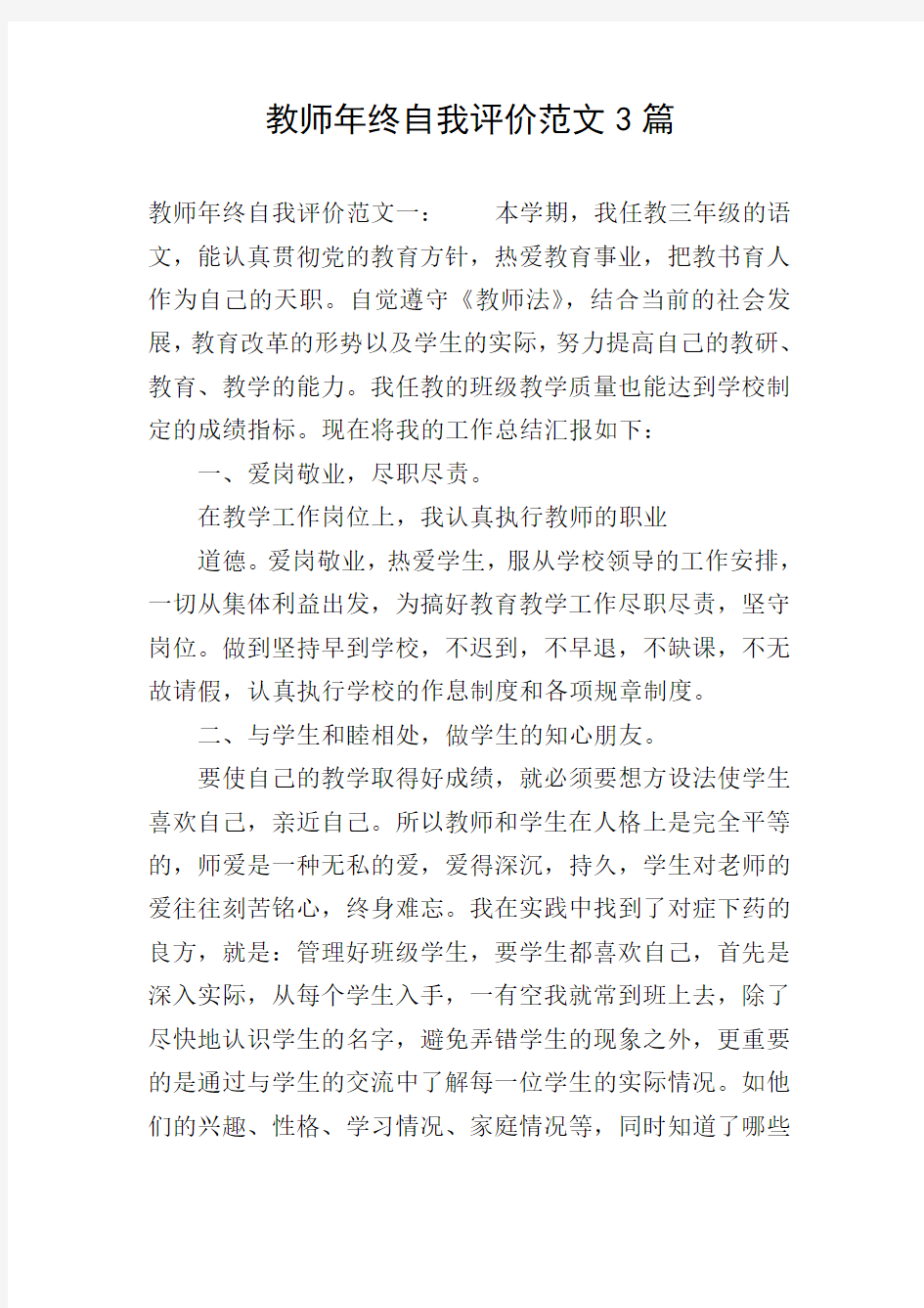 教师年终自我评价范文3篇