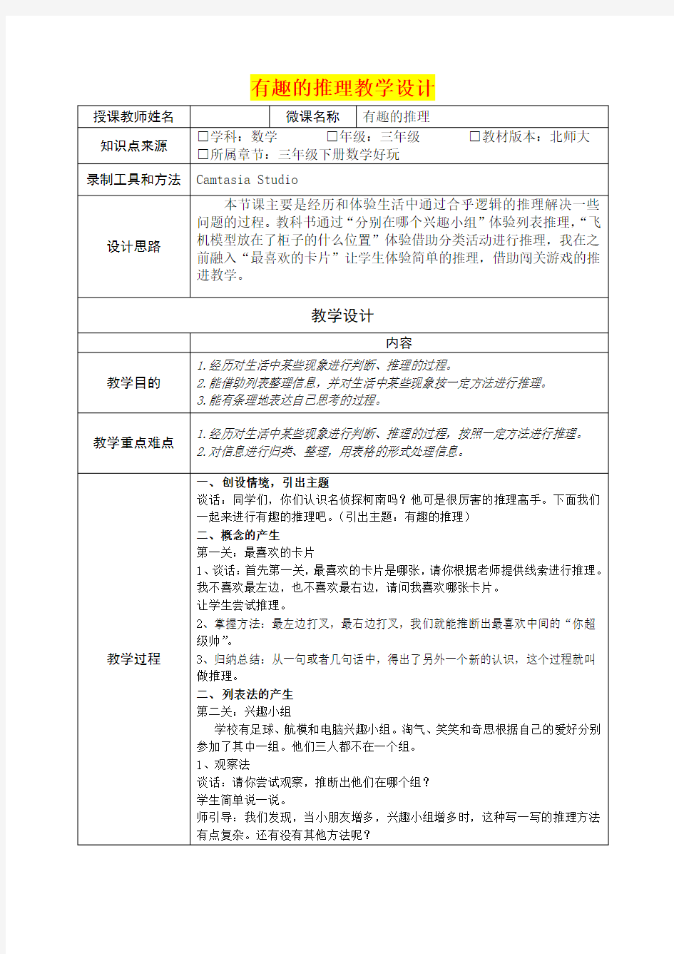 小学三年级数学    有趣的推理教学设计