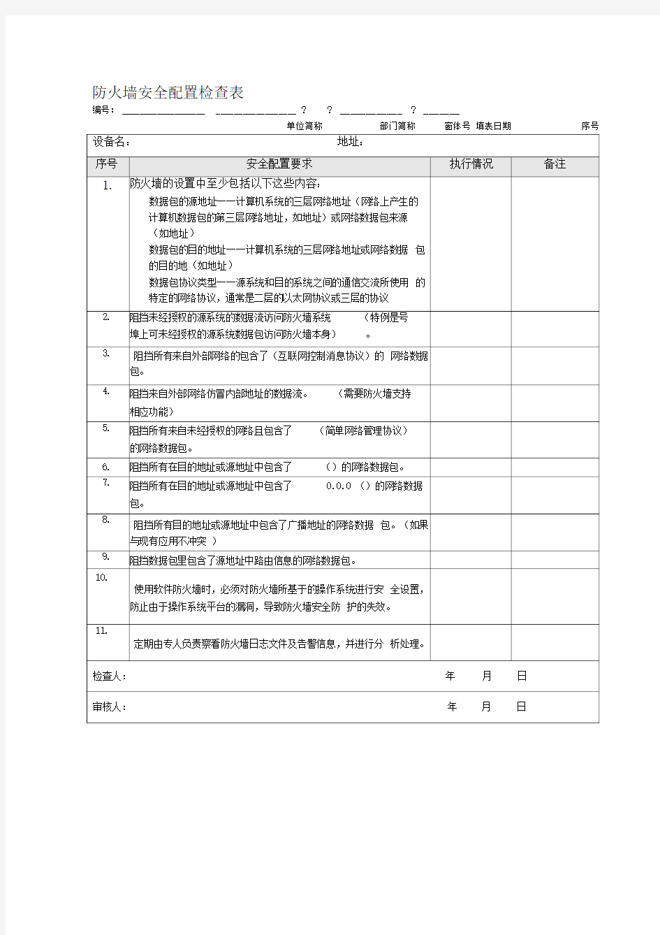 防火墙安全配置检查表