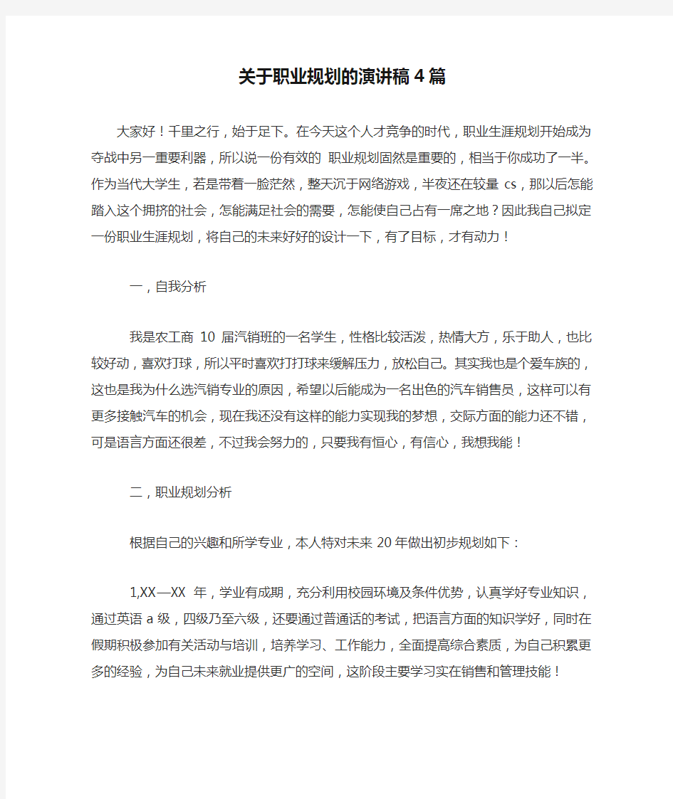 关于职业规划的演讲稿4篇