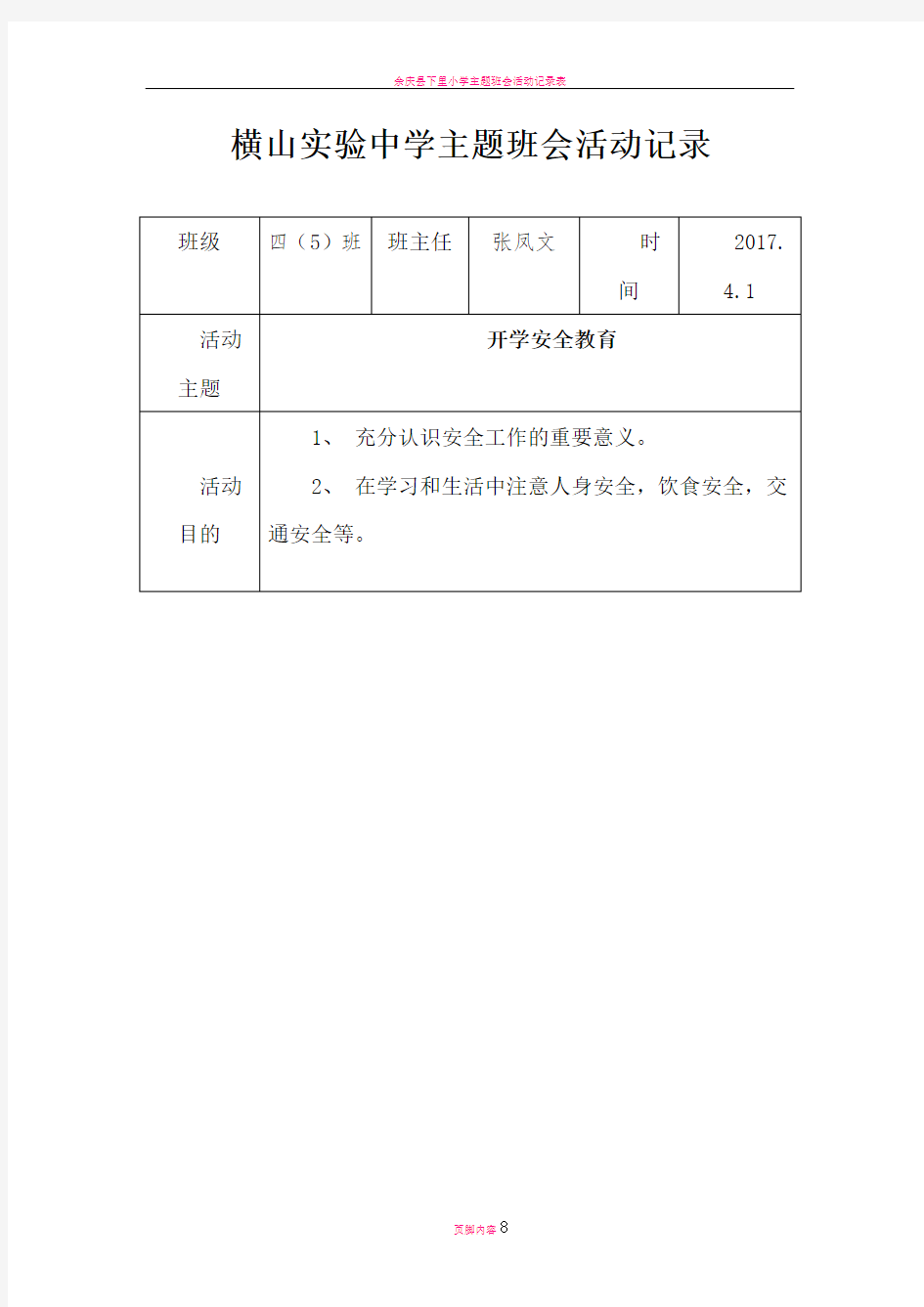 小学主题班会活动记录表