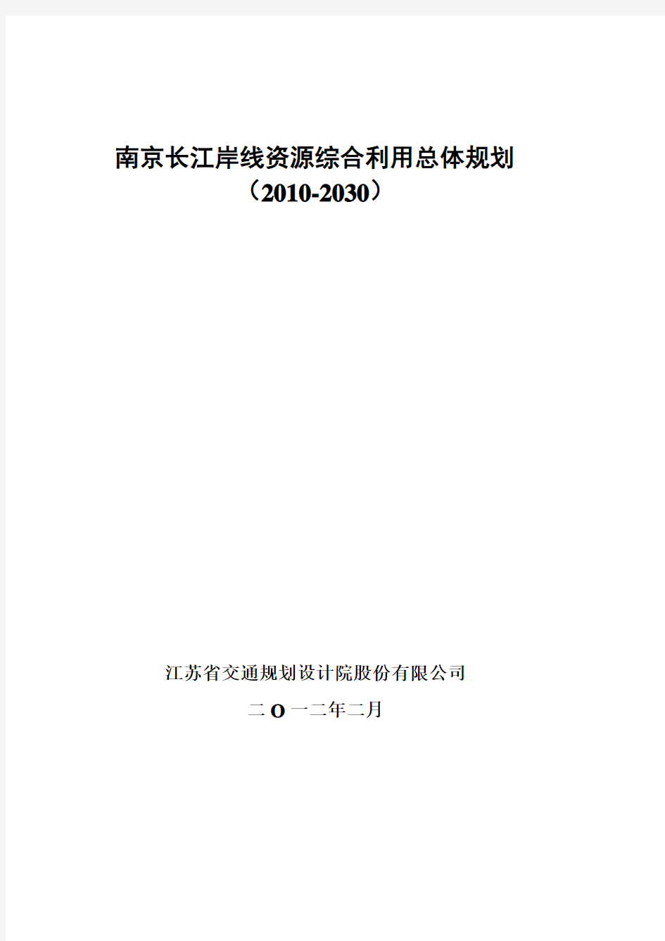 南京长江岸线资源综合利用总体规划