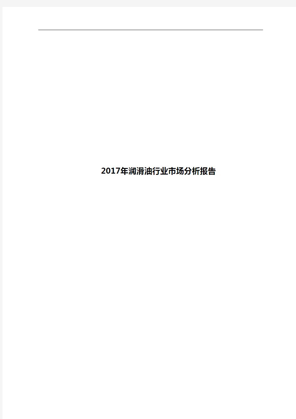 2017年润滑油行业市场分析报告