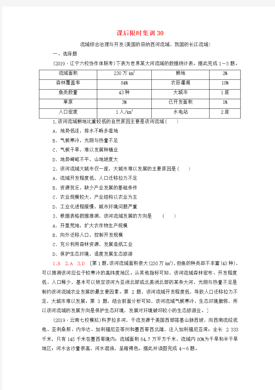 2020版高考地理复习30流域综合治理与开发(美国的田纳西河流域、我国的长江流域)湘教版