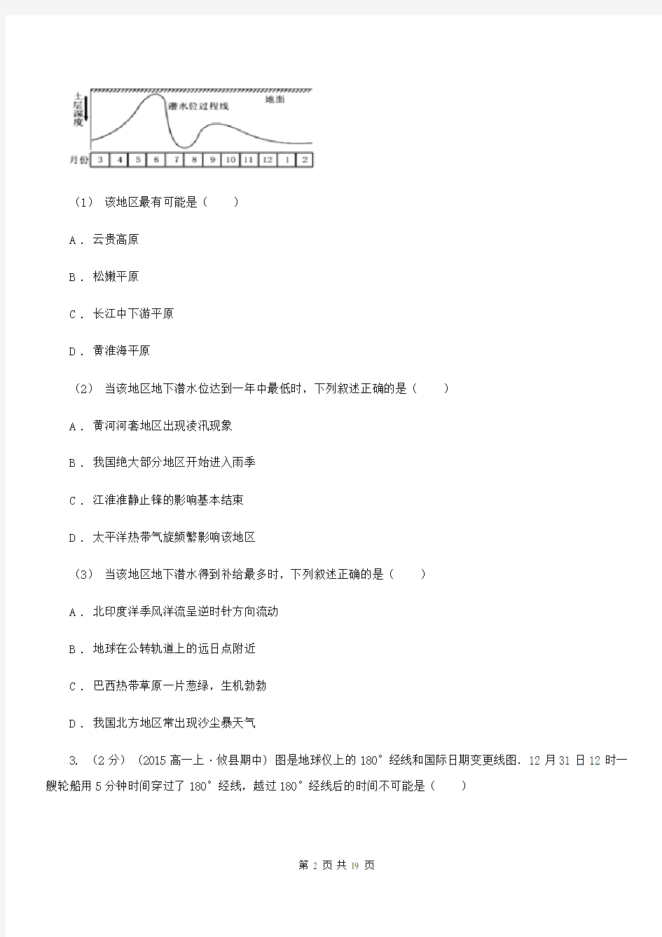 黑龙江省牡丹江市高一上册地理半期考试试卷