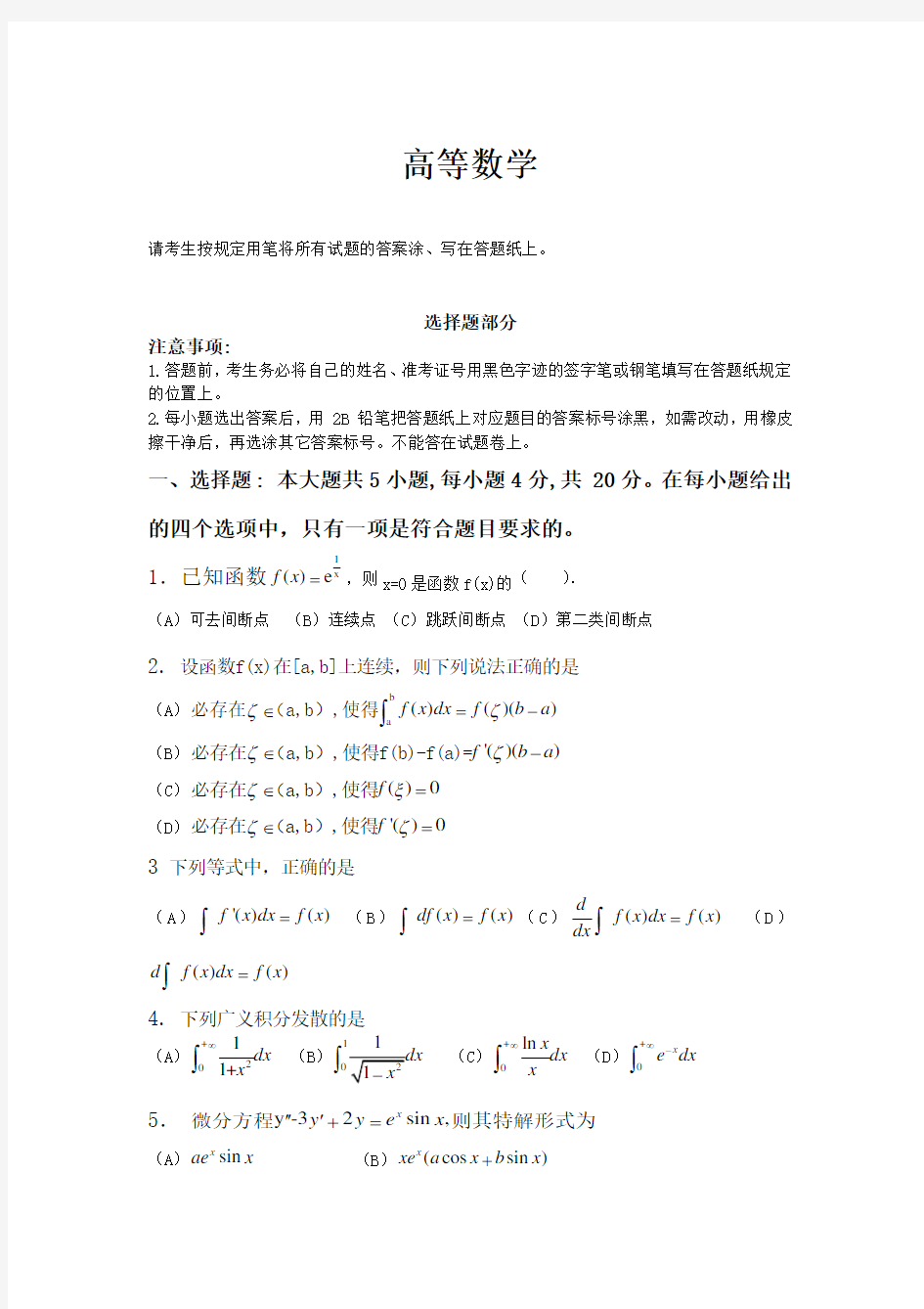 专升本高等数学真题试卷