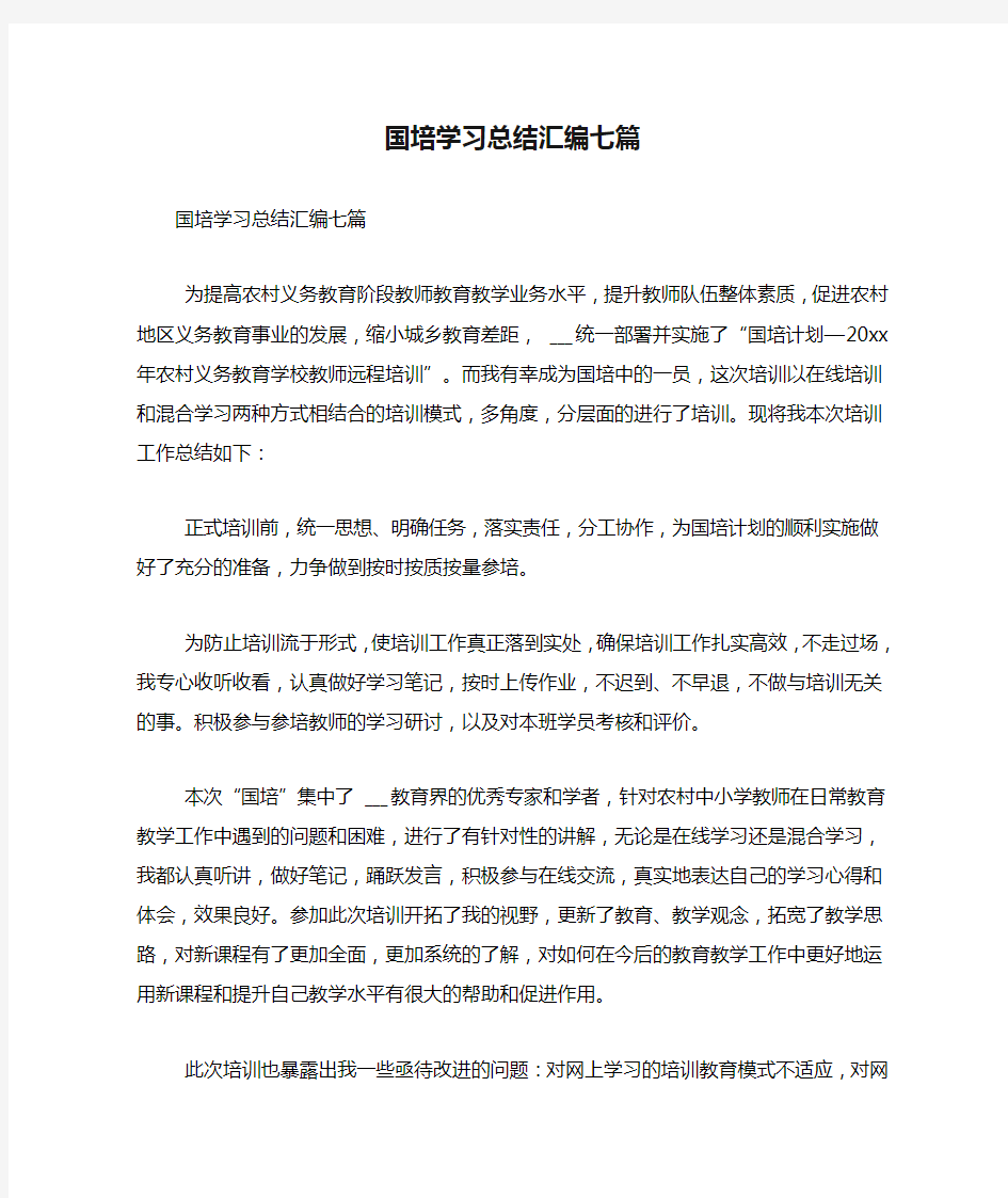 国培学习总结汇编七篇