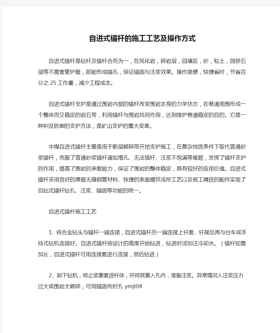 自进式锚杆的施工工艺及操作方式