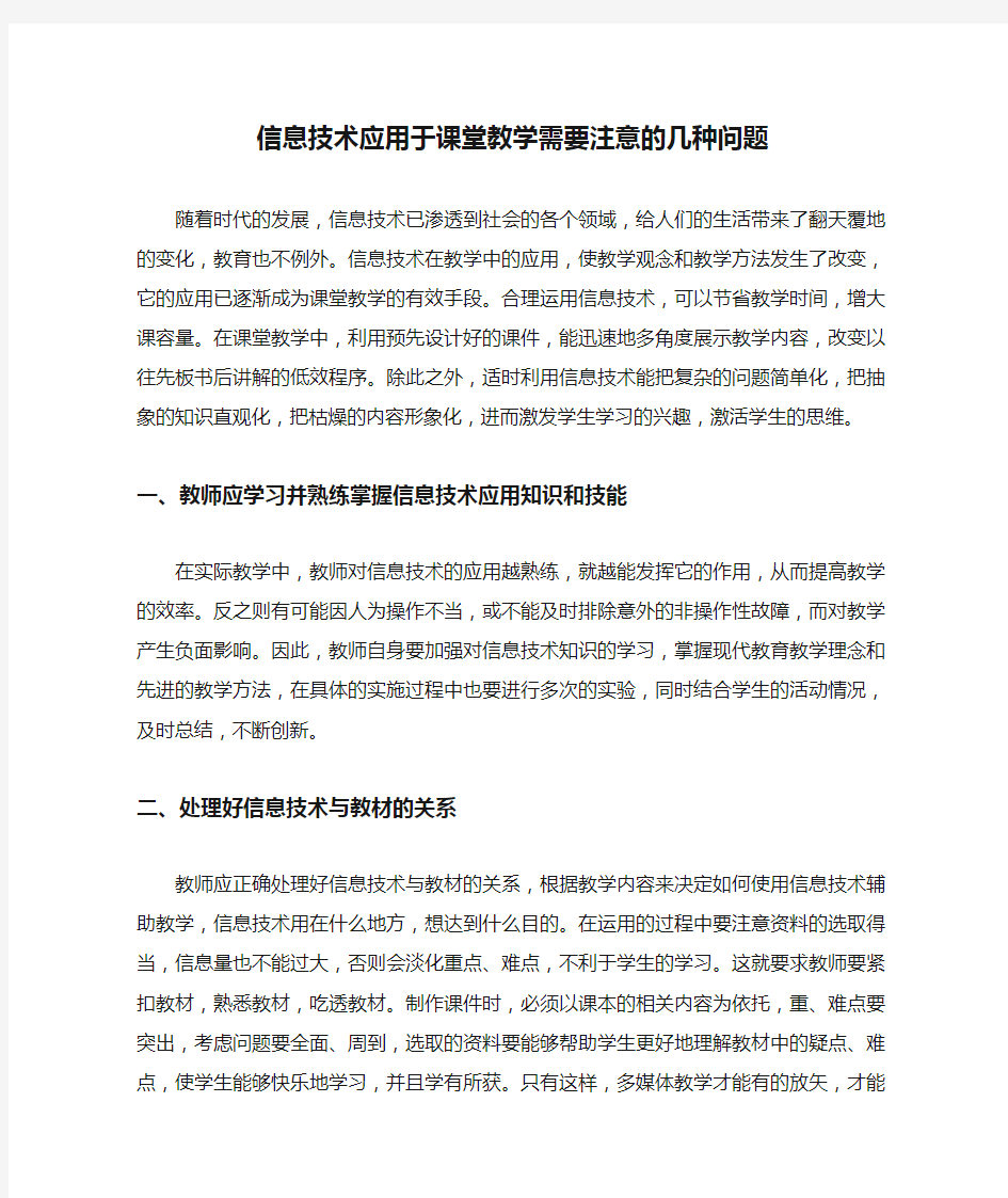 信息技术应用于课堂教学需要注意的几种问题