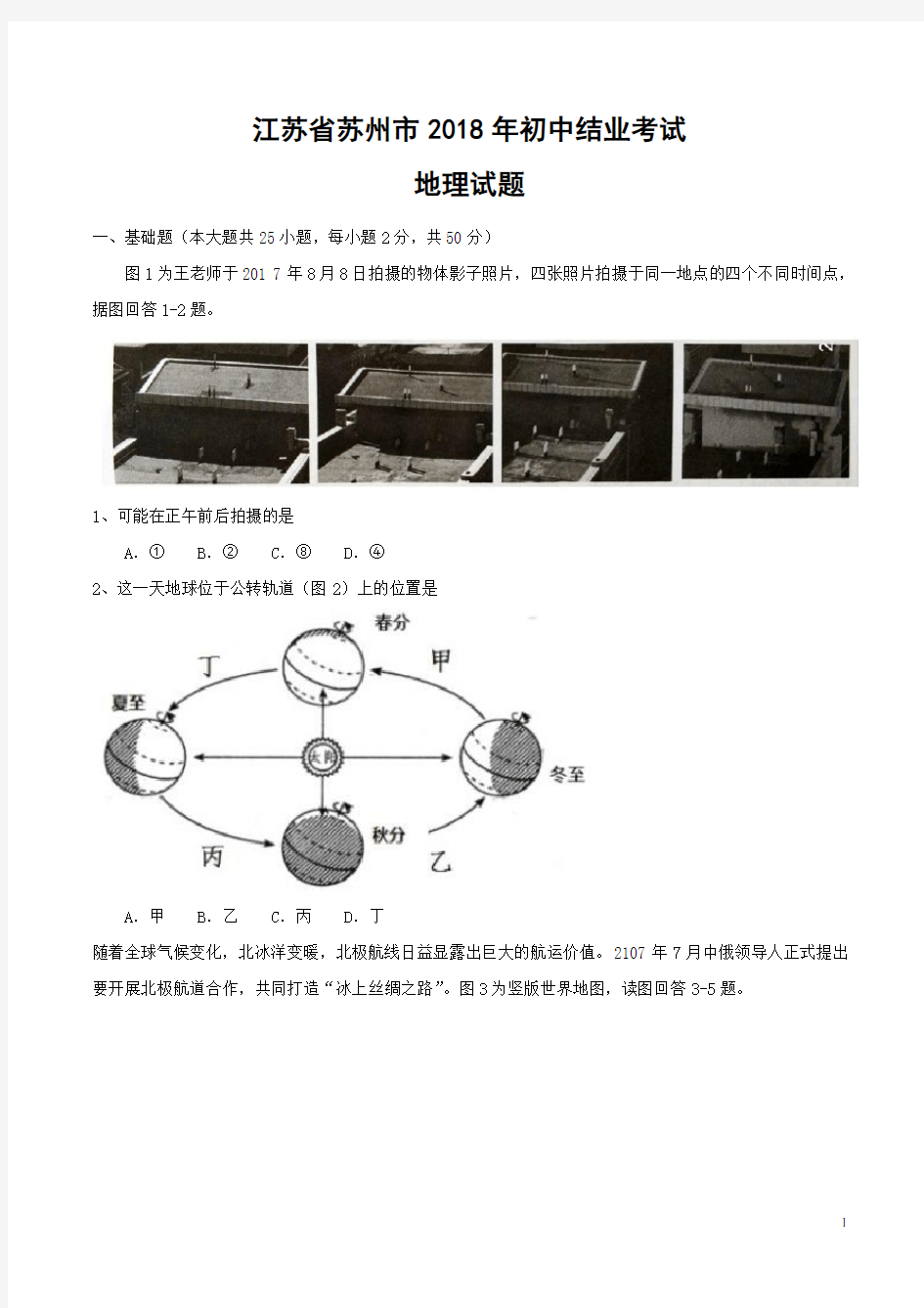 苏州市2018年中考地理试题及答案