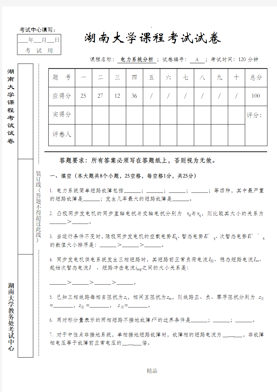 湖南大学电力系统分析试卷(2017)