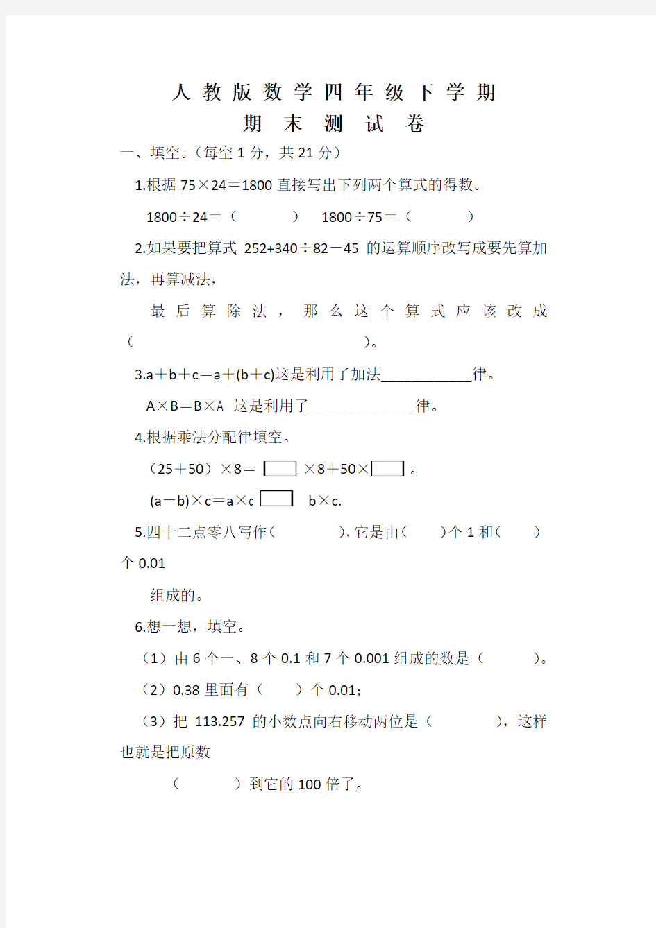 人教版四年级下册数学《期末测试卷》含答案解析