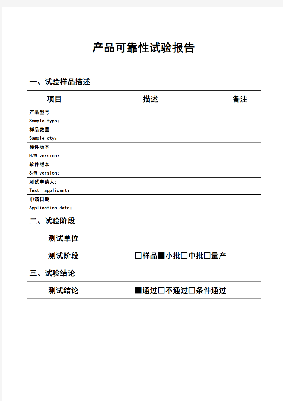 产品可靠性试验报告模板