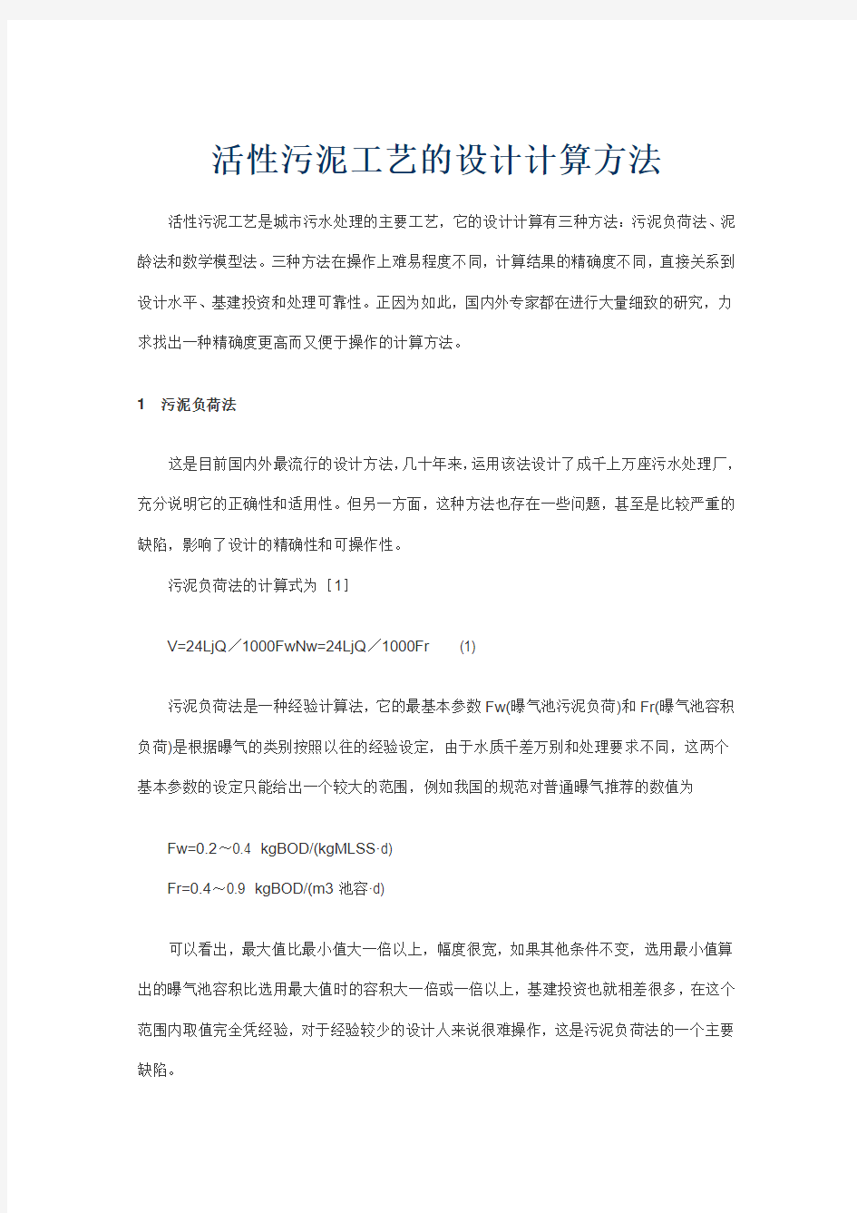 活性污泥法污泥产量计算