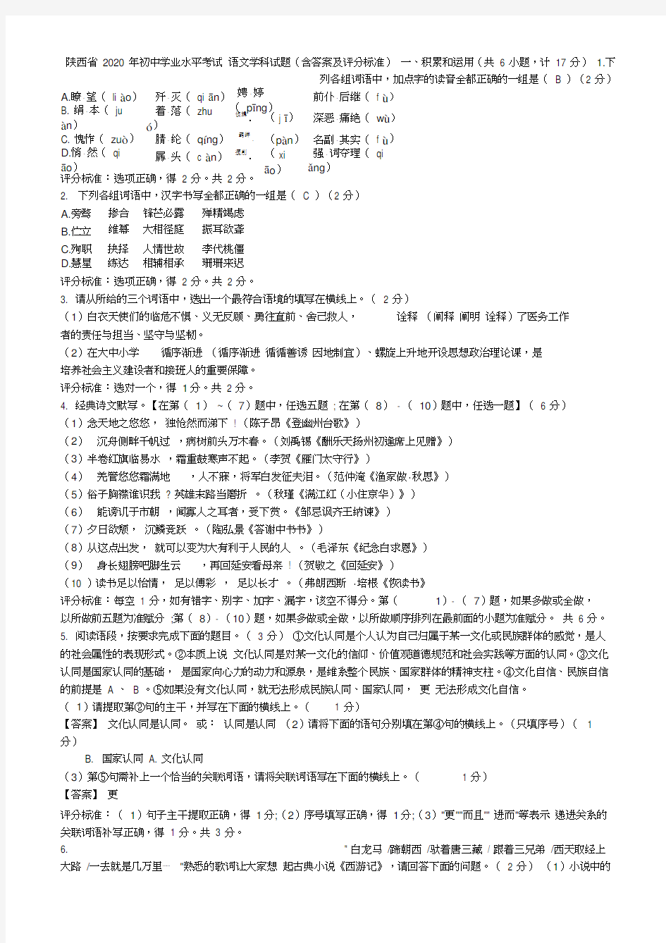 陕西省2020年初中学业水平考试语文学科试题(含答案及评分标准)