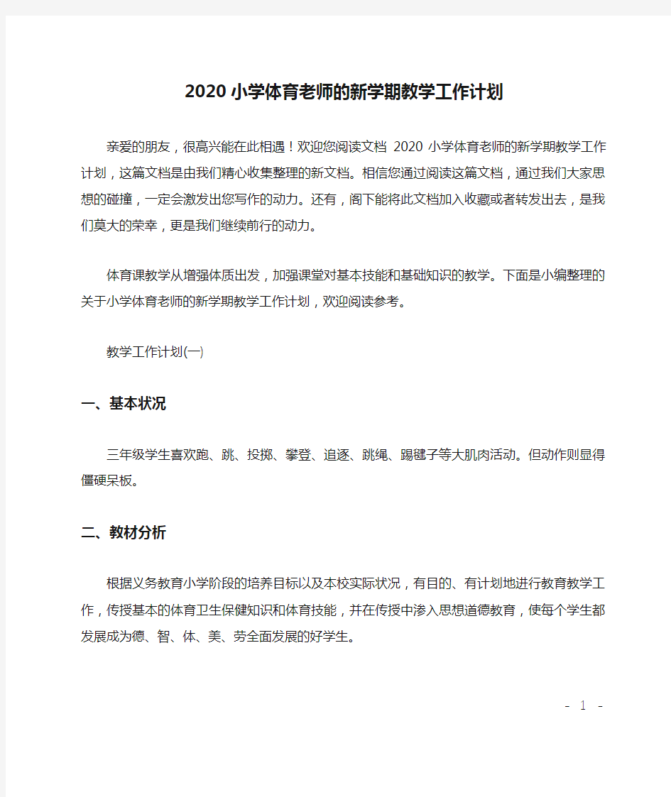 2020小学体育老师的新学期教学工作计划