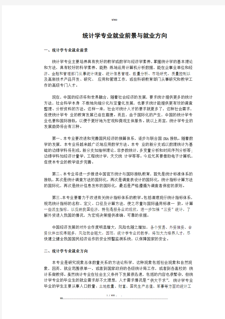 统计学专业就业前景与就业方向[1](优选.)   