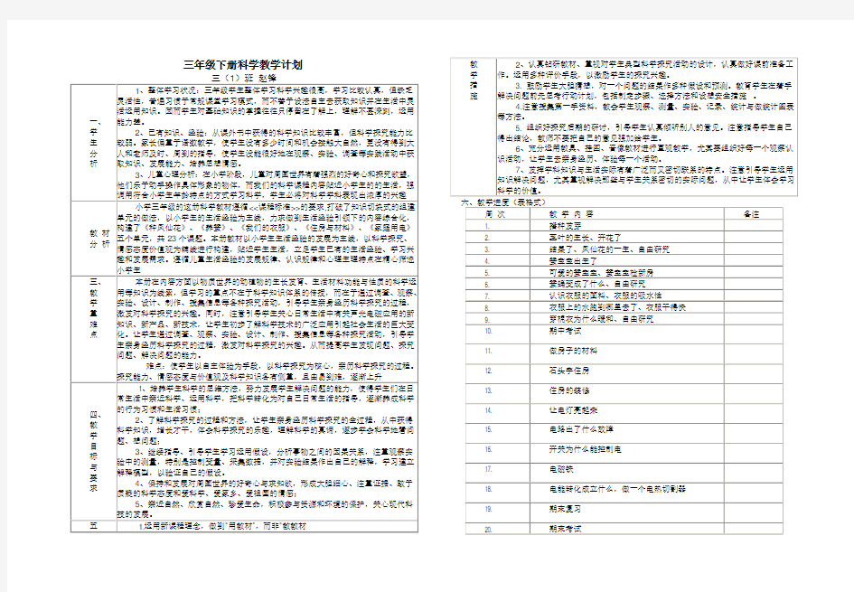 鄂教版三年级下册科学教学计划