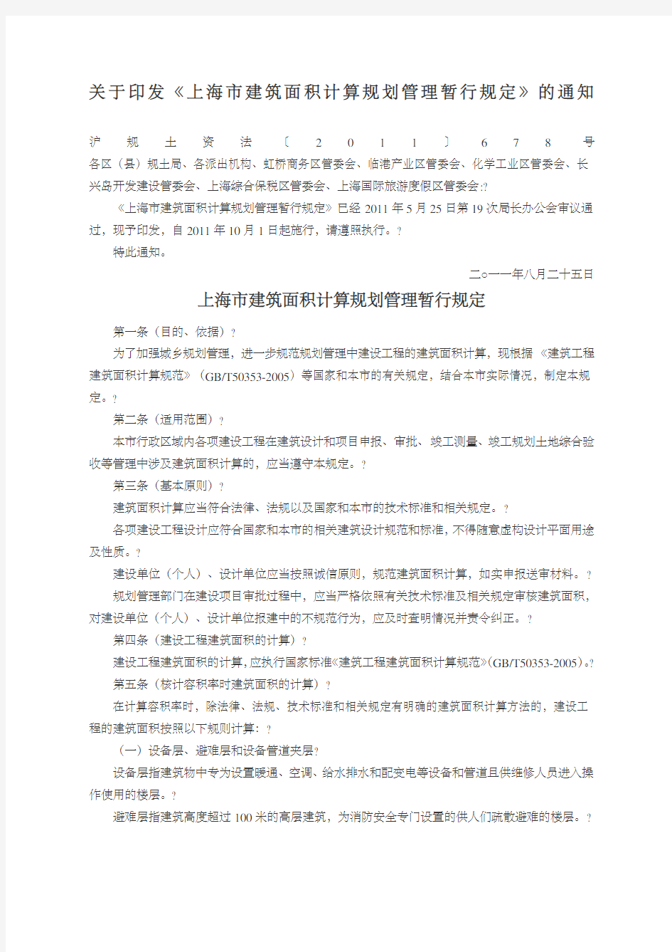 上海市建筑面积计算规划管理暂行规定沪规土资法号