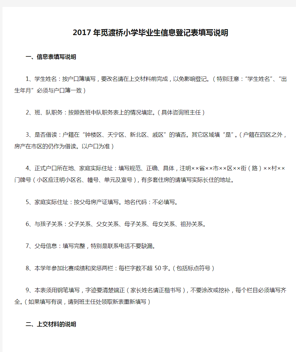 2017年觅渡桥小学毕业生信息登记表填写说明(发家长)