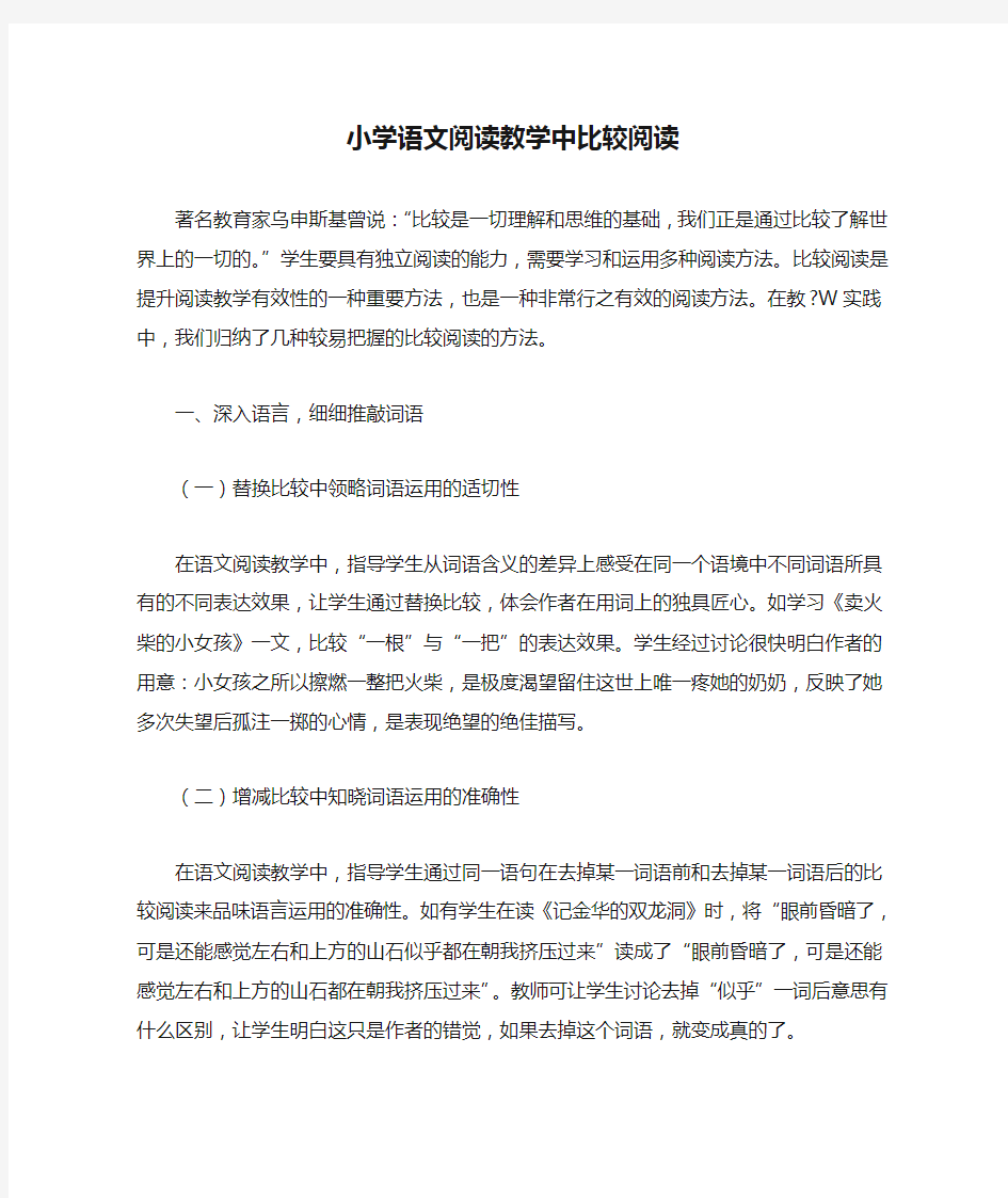 小学语文阅读教学中比较阅读