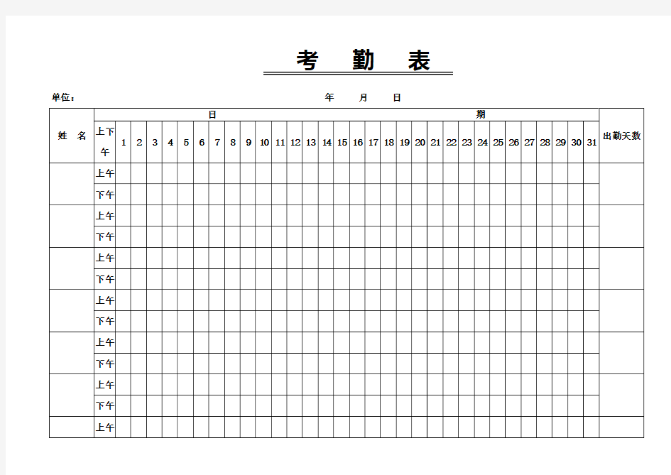 考勤表上午下午-空白标准版