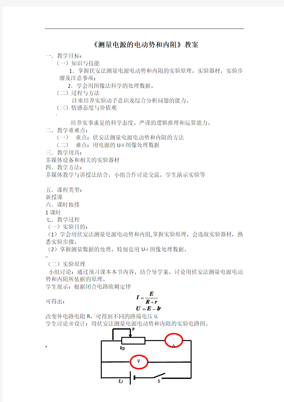 测量电源电动势和内阻教案