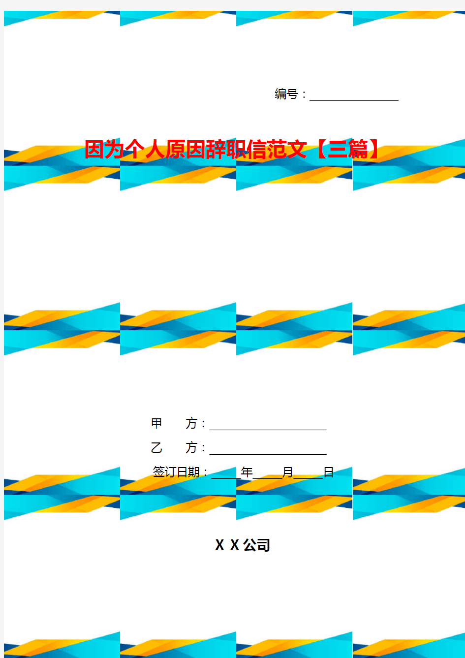 因为个人原因辞职信范文【三篇】