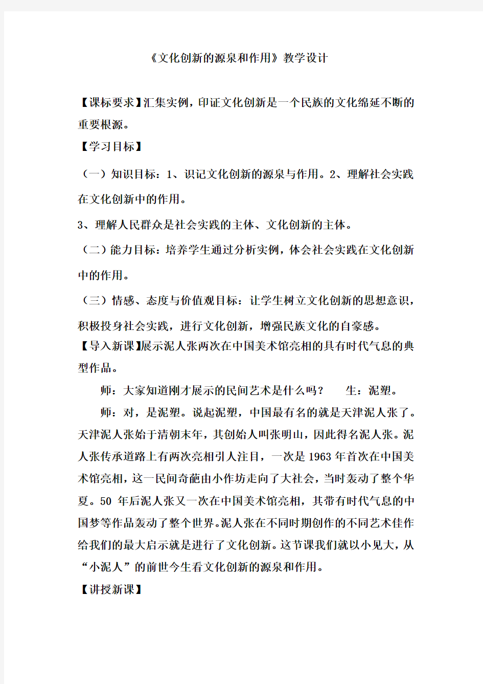 高中思想政治_文化创新的源泉与作用教学设计学情分析教材分析课后反思