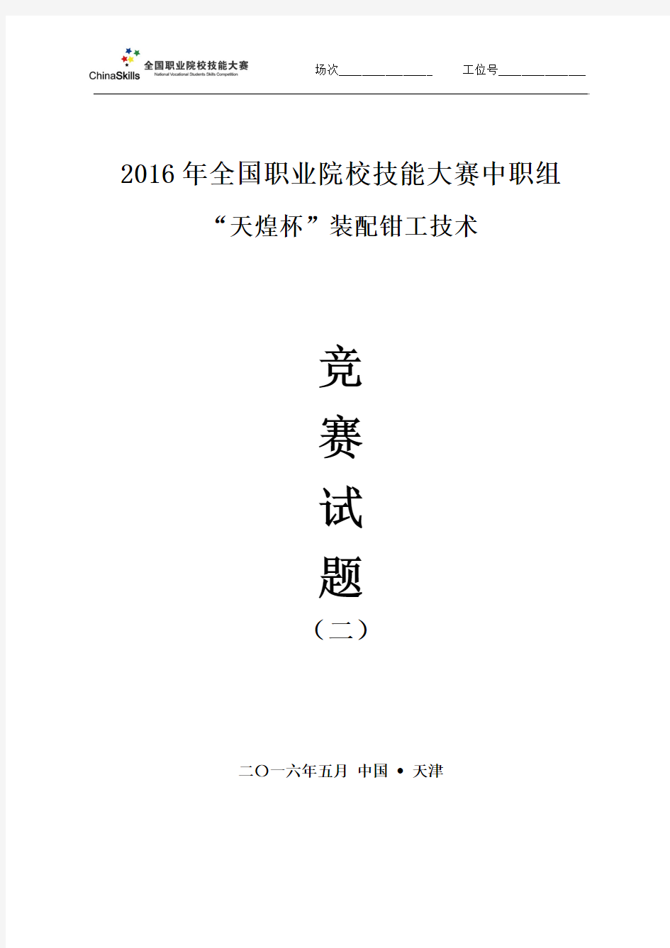 2016装配钳工-全国职业技能大赛-试题2剖析