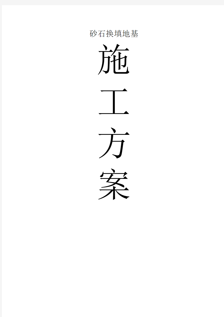 砂石换填基础施工方案