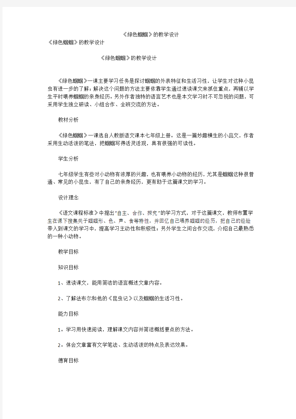 《绿色蝈蝈》的教学设计