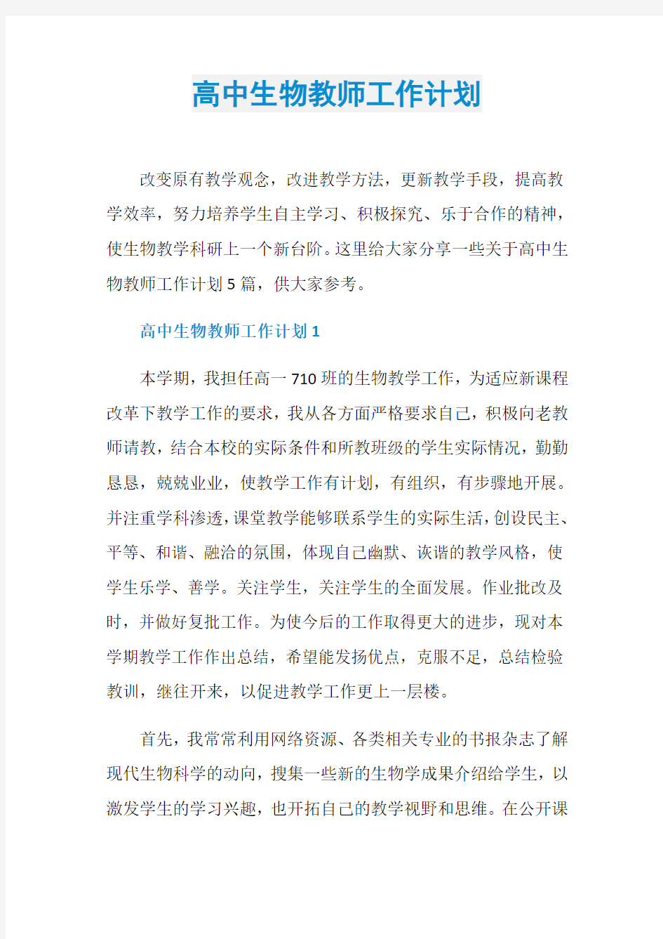 高中生物教师工作计划