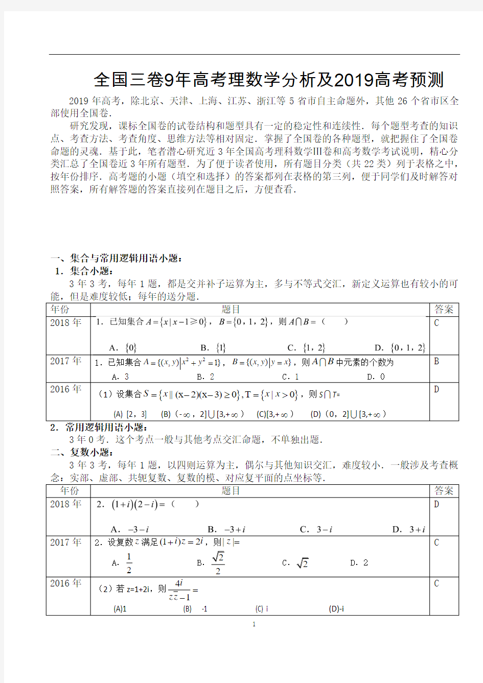 全国三卷9年高考理科数学试卷分析及2019高考预测