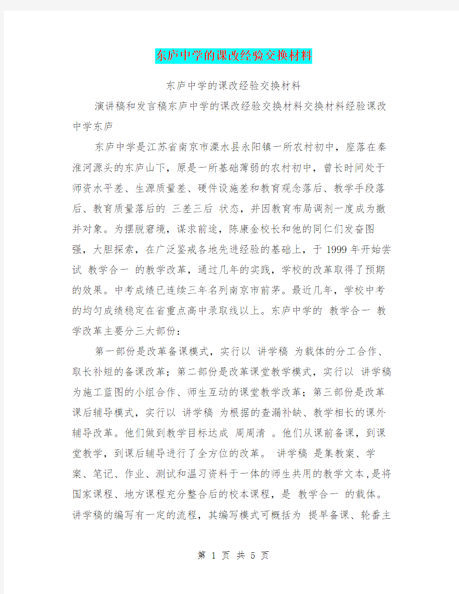 东庐中学的课改经验交换材料