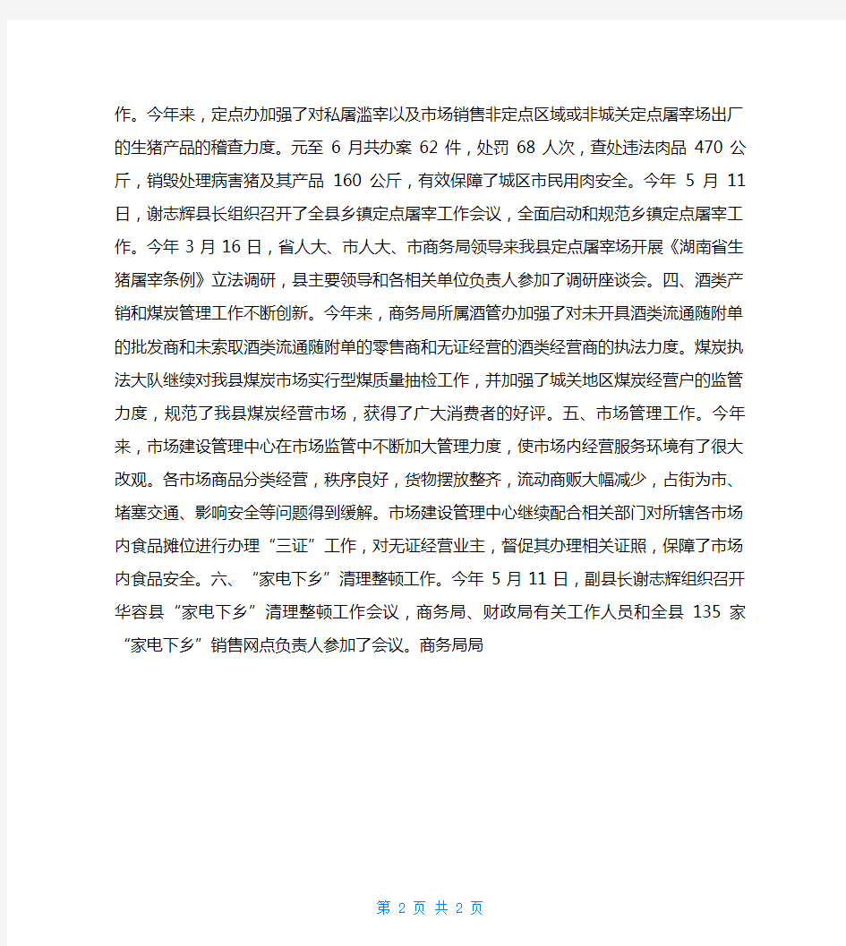 20XX年上半年湖南省某县商务局工作总结