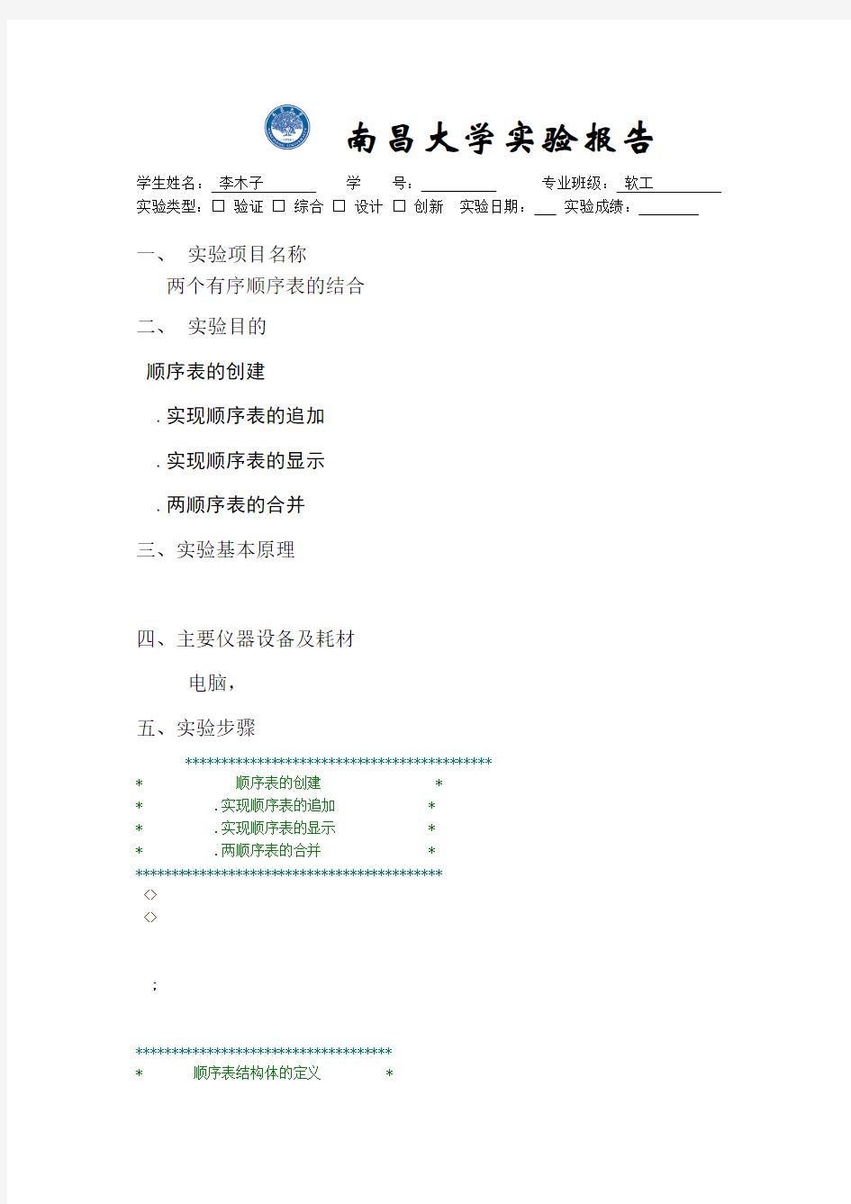 数据结构实验两个有序顺序表的合并