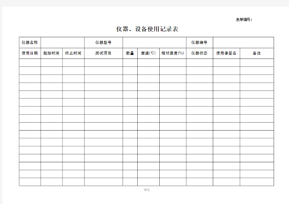 仪器设备使用记录表(通用)