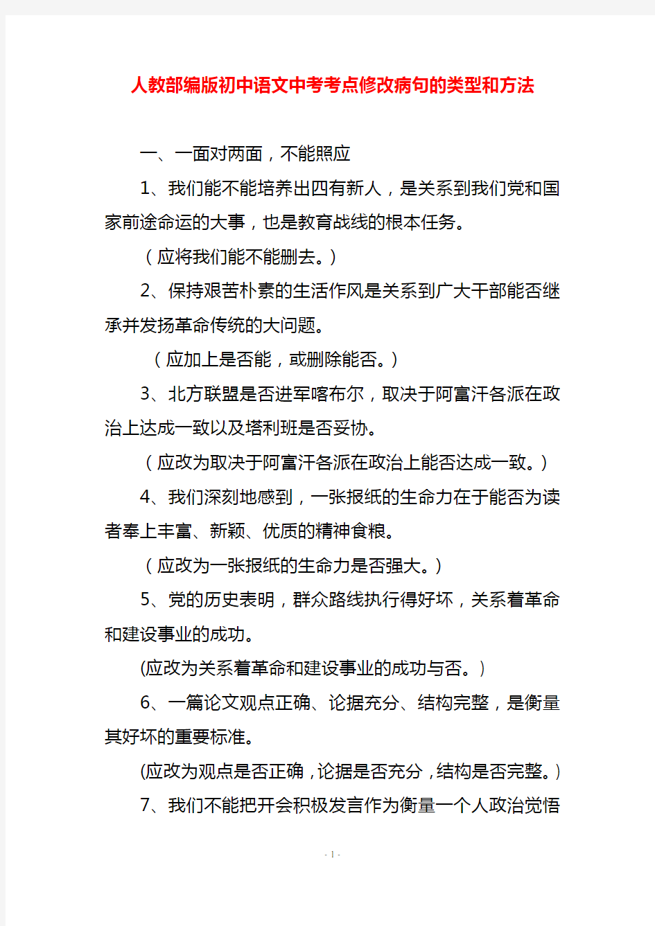 人教部编版初中语文中考考点修改病句的类型和方法