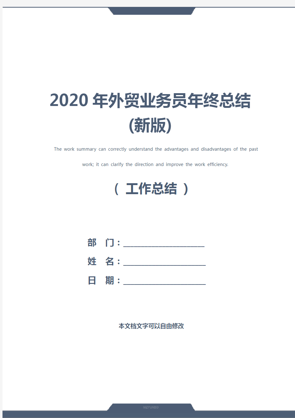 2020年外贸业务员年终总结(新版)