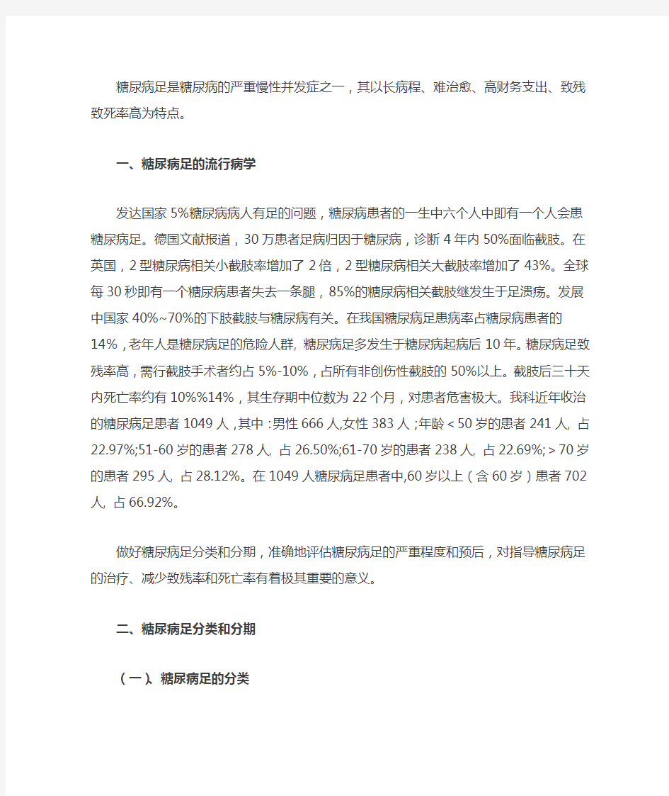 糖尿病足的流行病学及分类和分级