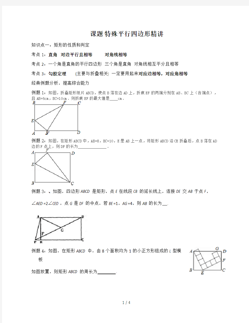 新浙教版数学八年级下册特殊平行四边形精讲