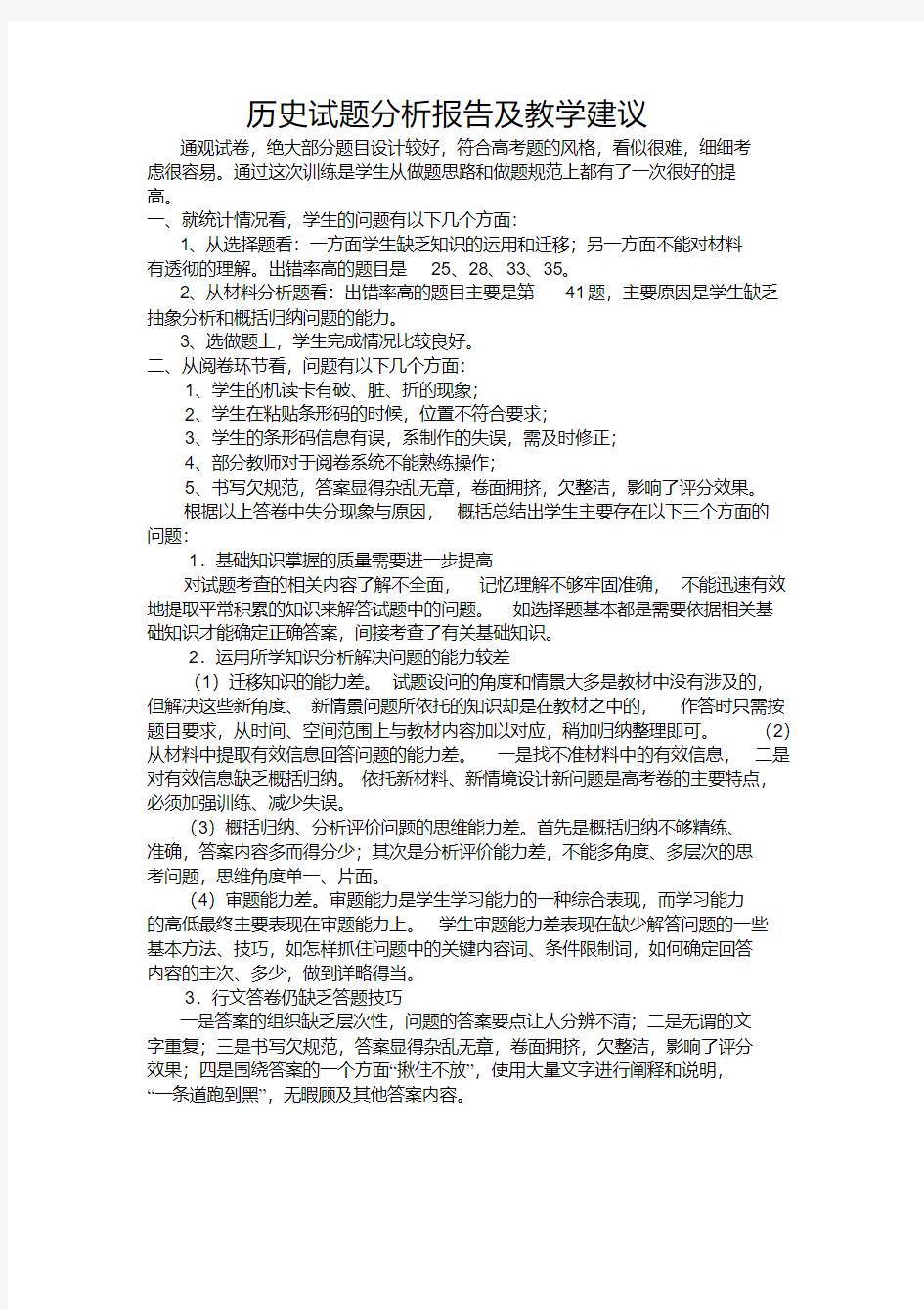 高三历史试题分析报告及教学建议