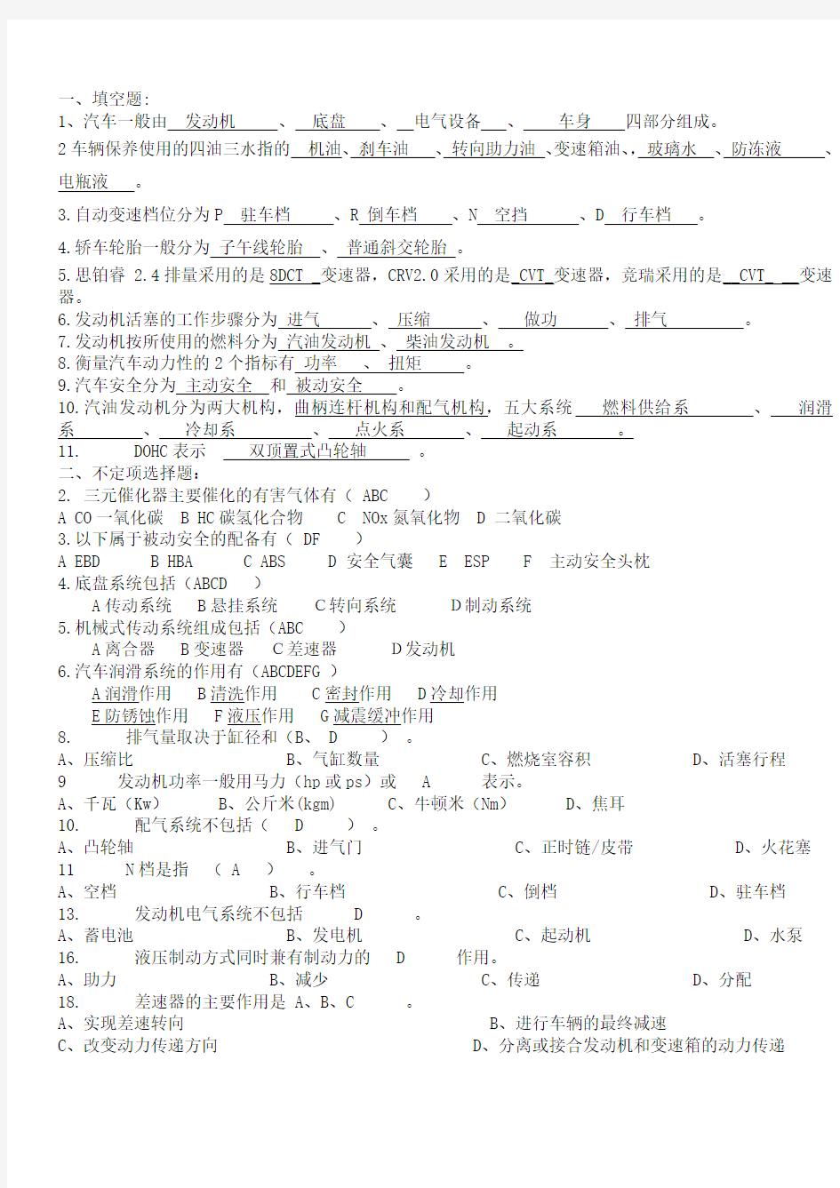 汽车基础知识试题答案(供参考)