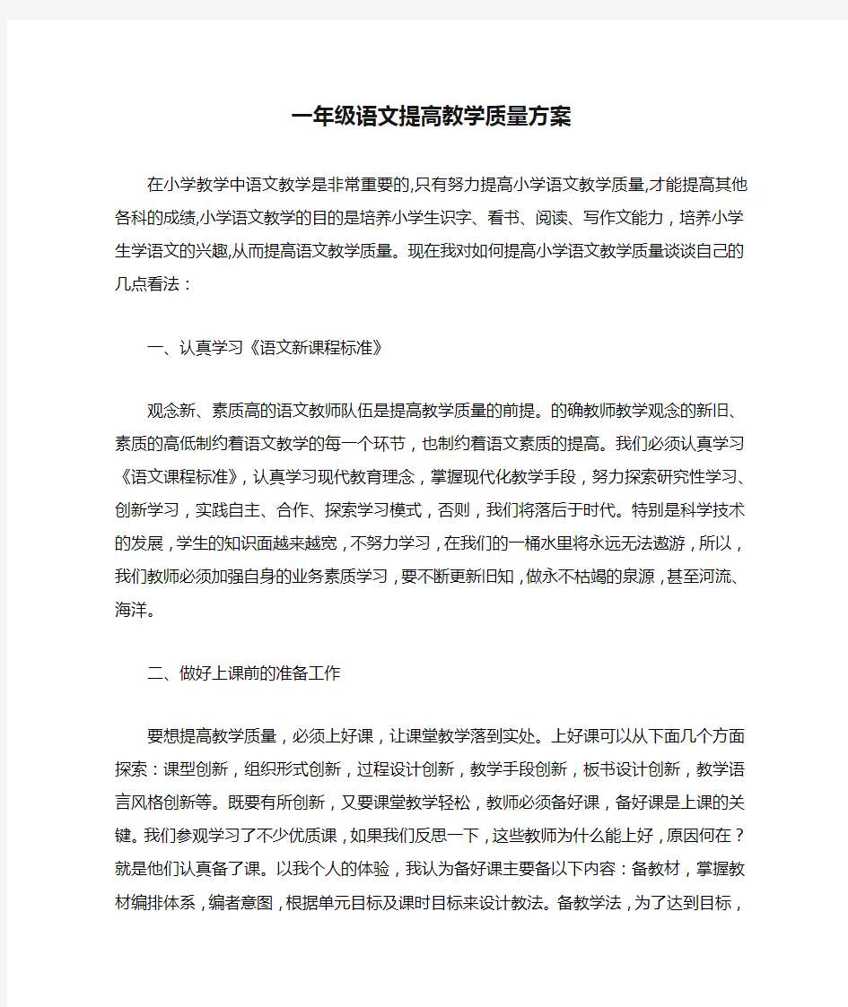 一年级语文提高教学质量方案