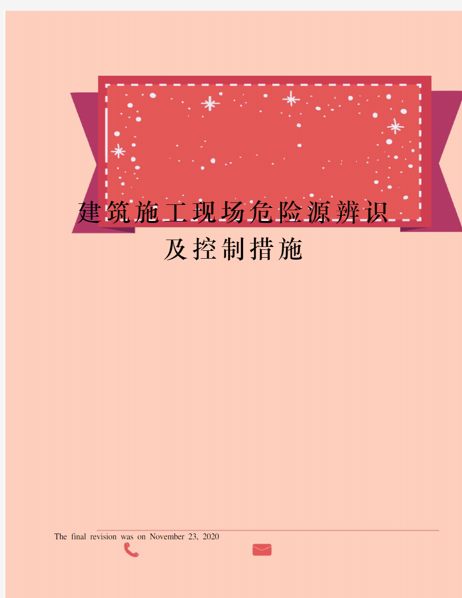 建筑施工现场危险源辨识及控制措施