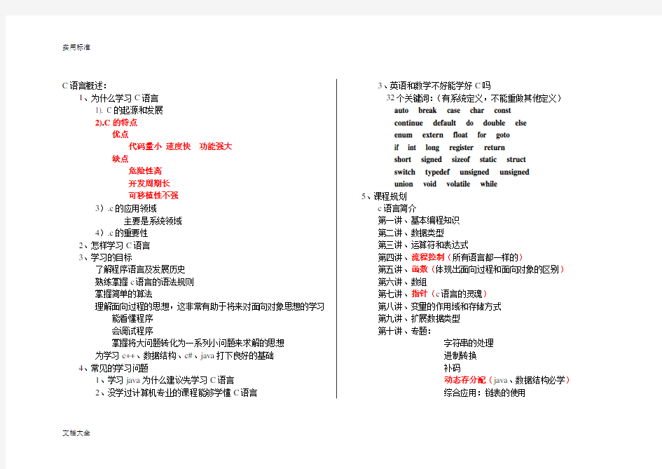 C语言学习大纲设计郝斌(讲解)