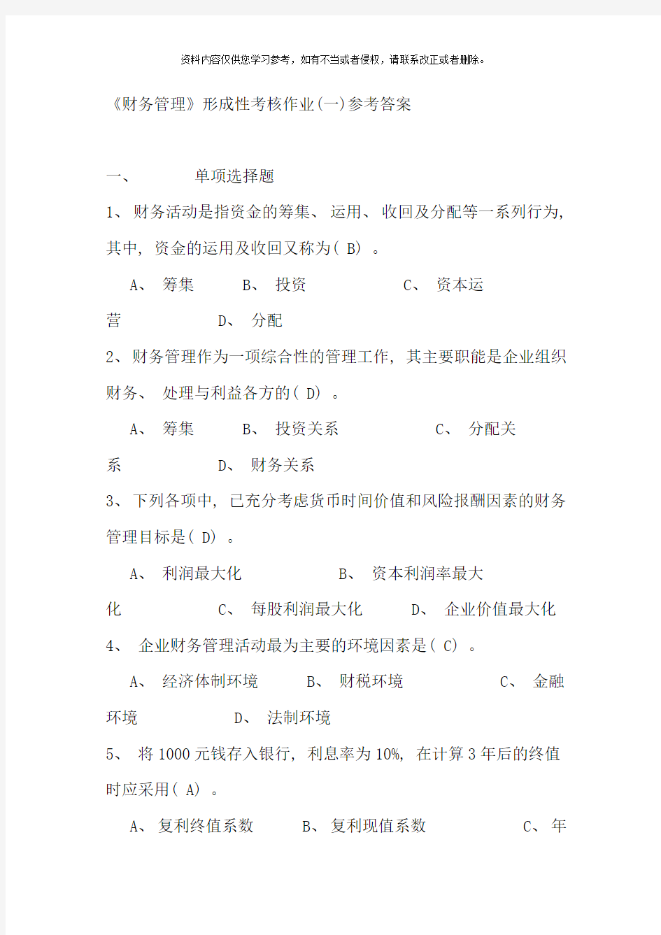 财务管理形成性考核作业一参考答案