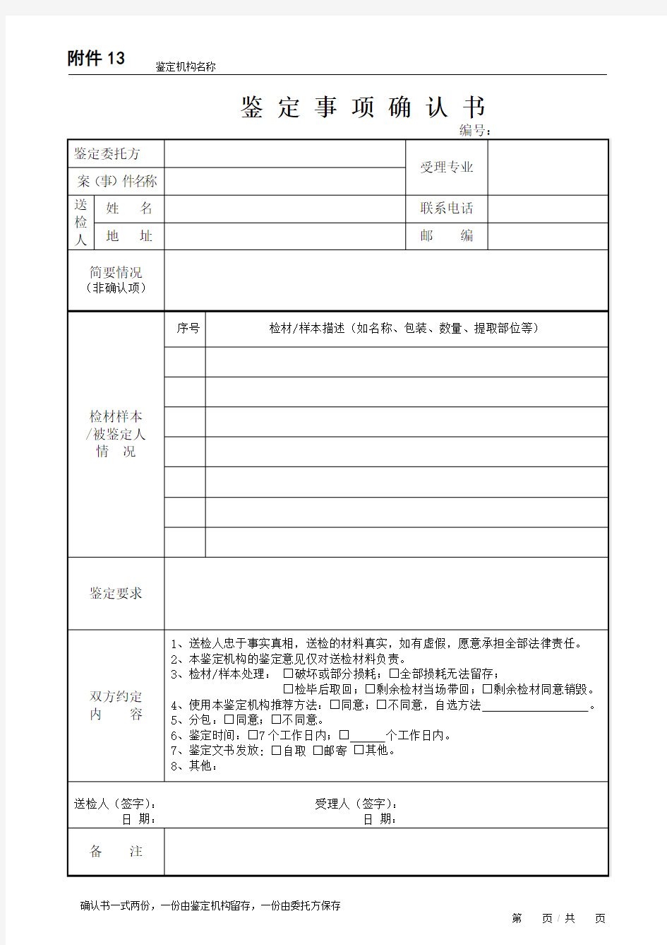 司法物证鉴定事项确认书模板