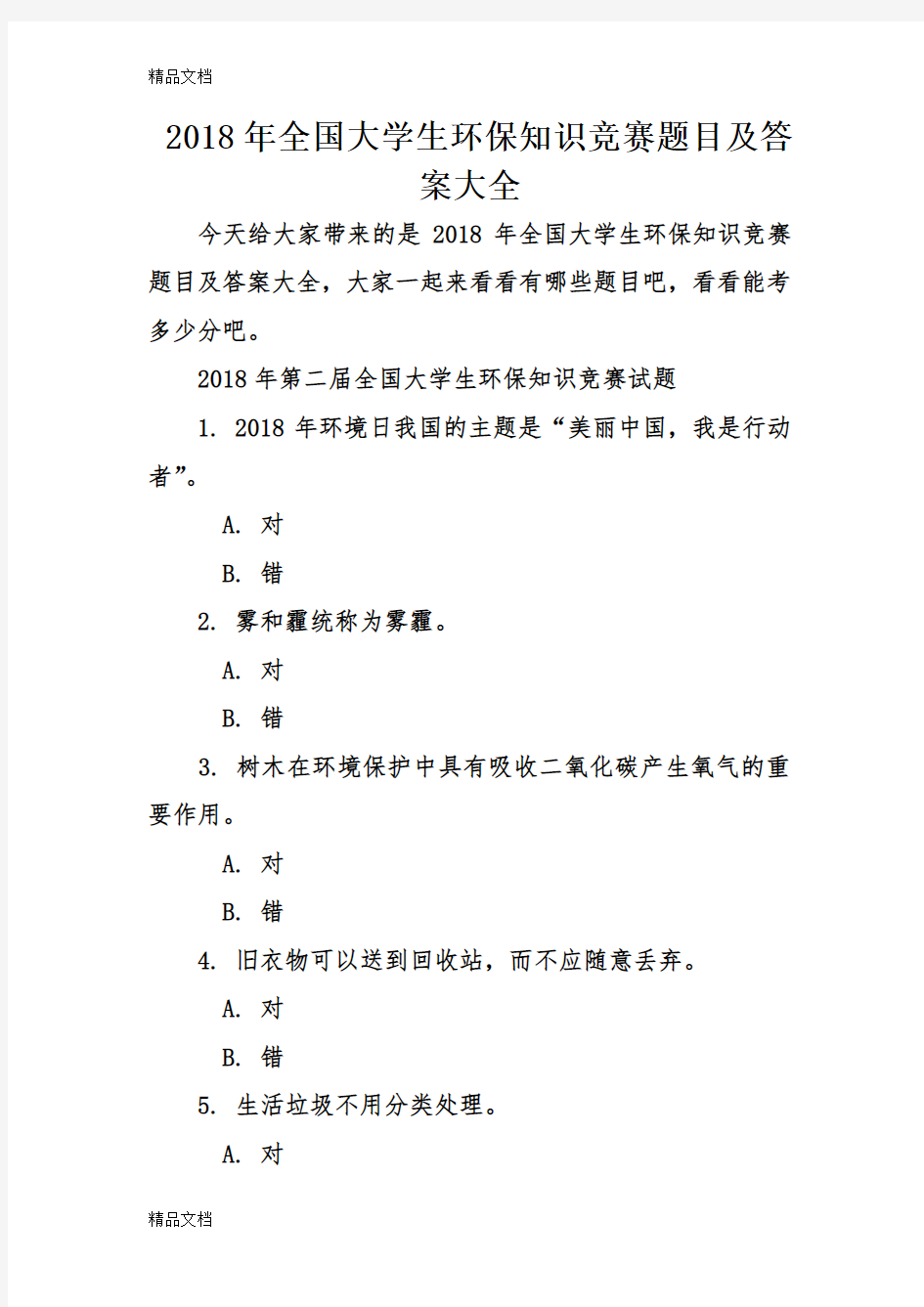 最新全国大学生环保知识竞赛题目及答案大全